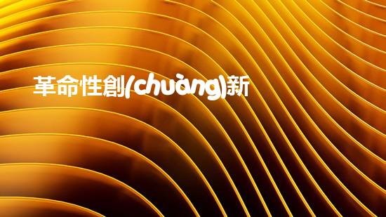 革命性創(chuàng)新！智能掃地機(jī)器人實(shí)現(xiàn)自動上下水，告別繁瑣家務(wù)，讓你輕松享受清潔生活！